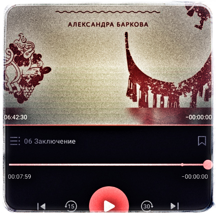 Скриншот с фрагментом обложки книги Александры Барковой «Славянские мифы. От Велеса и Мокоши до птицы Сирин и Ивана Купалы» из читалки Литрес.