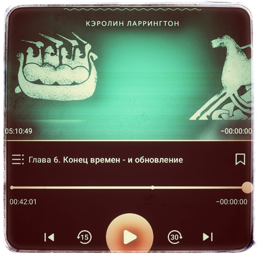 Скриншот с фрагментом обложки книги Кэролин Ларрингтон Скандинавские мифы От Тора и Локи до Толкина и Игры престолов из читалки Литрес.