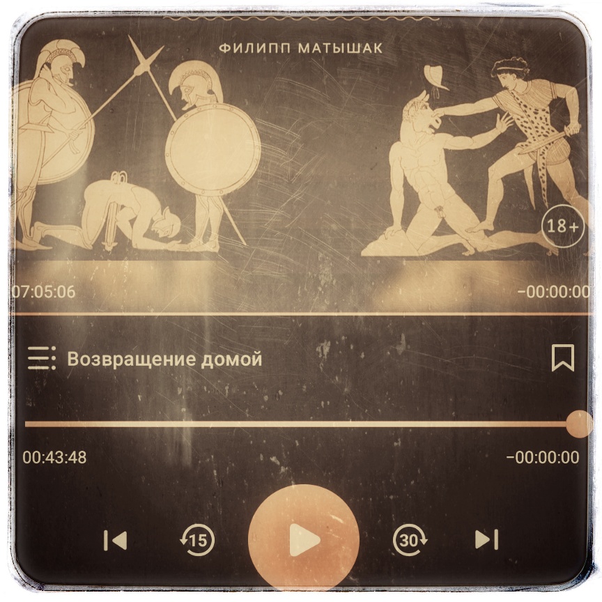 Скриншот с фрагментом обложки книги Филлипа Матышака Греческие и римские мифы От Трои и Гомера до Пандоры и «Аватара» из читалки Литрес.