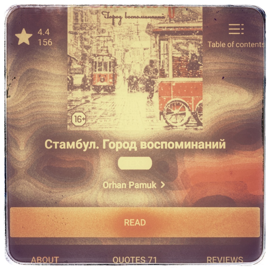 Скриншот с фрагментом обложки книги Орхана Памука «Стамбул. «Город воспоминаний» из читалки Литрес.