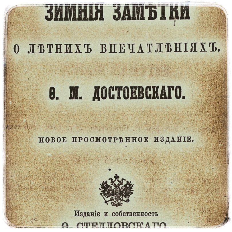 Достоеский Фёдор Михайлович и его «Зимние заметки о летних впечатлениях»