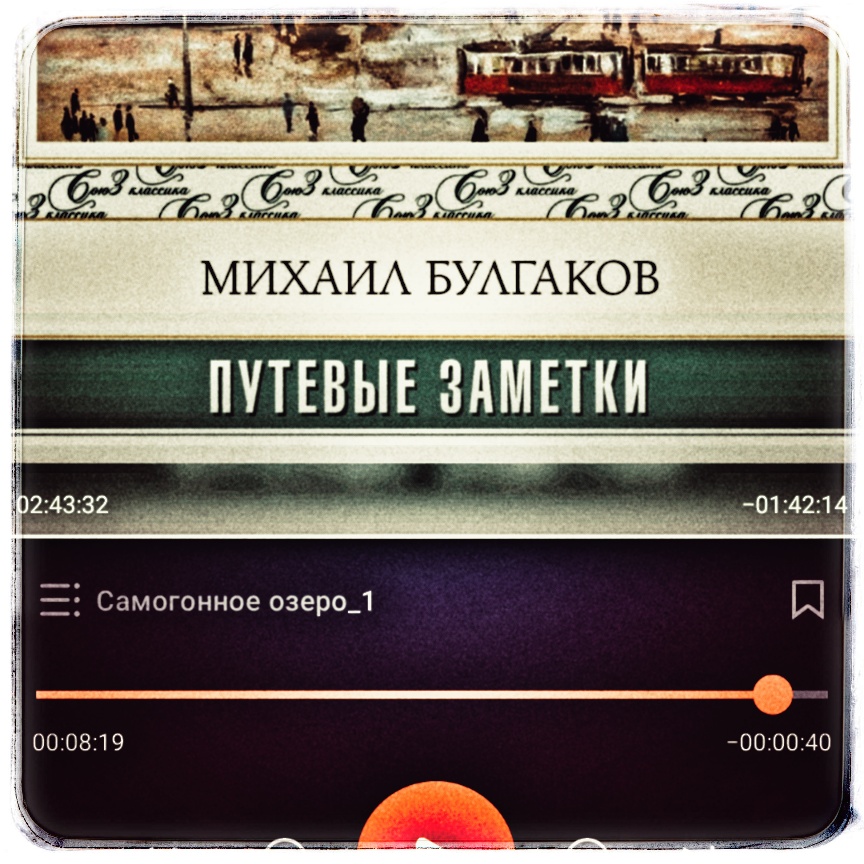 Путевые заметки от Михаила Булгакова
