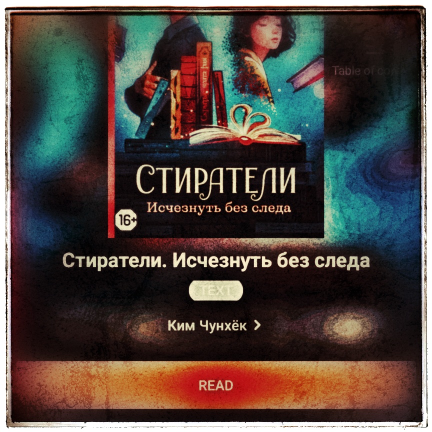 Скриншот обложки книги Ким Чунхёк «Стиратели. Исчезнуть без следа» из читалки ЛитРес.