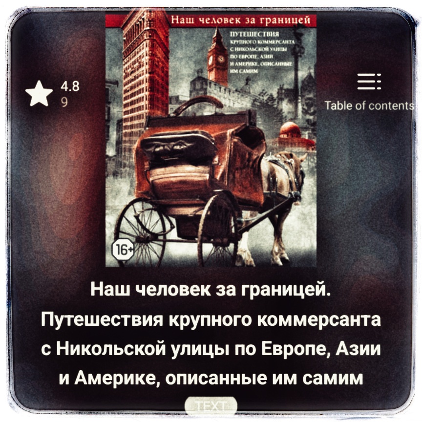 Иван Андреевич Слонов и его  путешествия по Европе, Азии и Америке