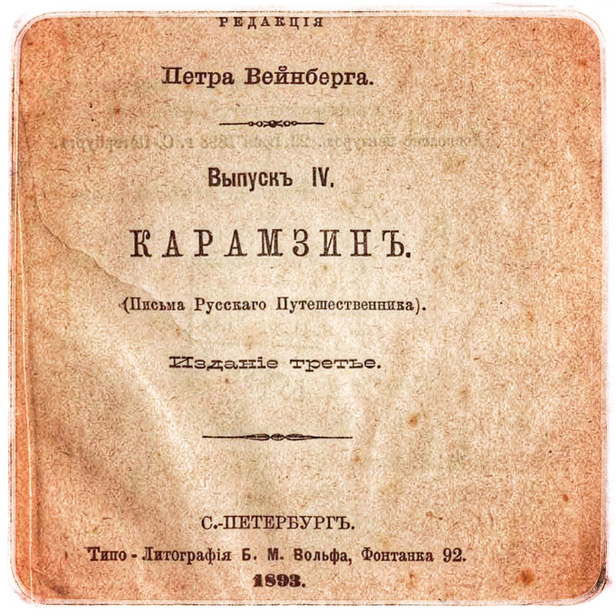 Николай Михайлович Карамзин и его «Письма русского путешественника»