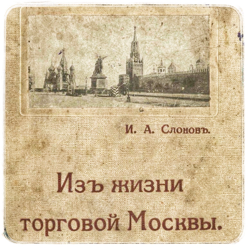 Из жизни торговой Москвы. Полвека назад от Ивана Андреевича Слонова