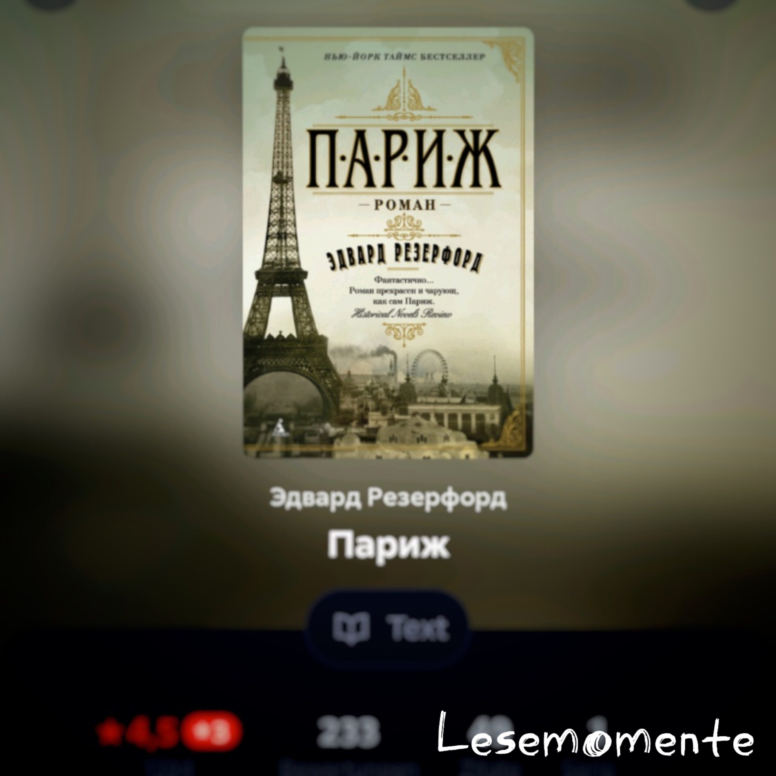 Скриншот обложки книги Эдварда Резерфорда "Париж" из читалки ЛитРес