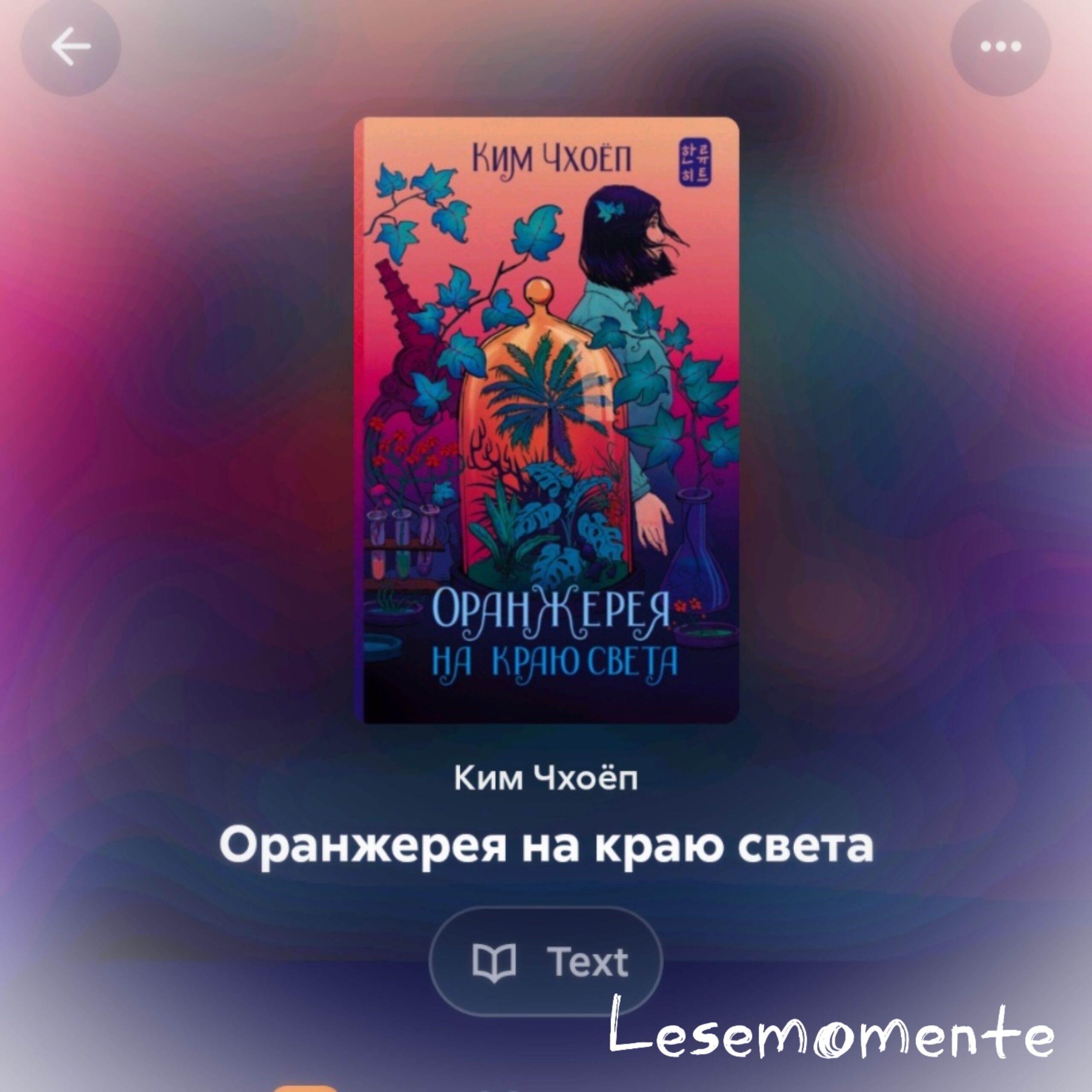 «Оранжерея на краю света» от  Ким Чхоёп