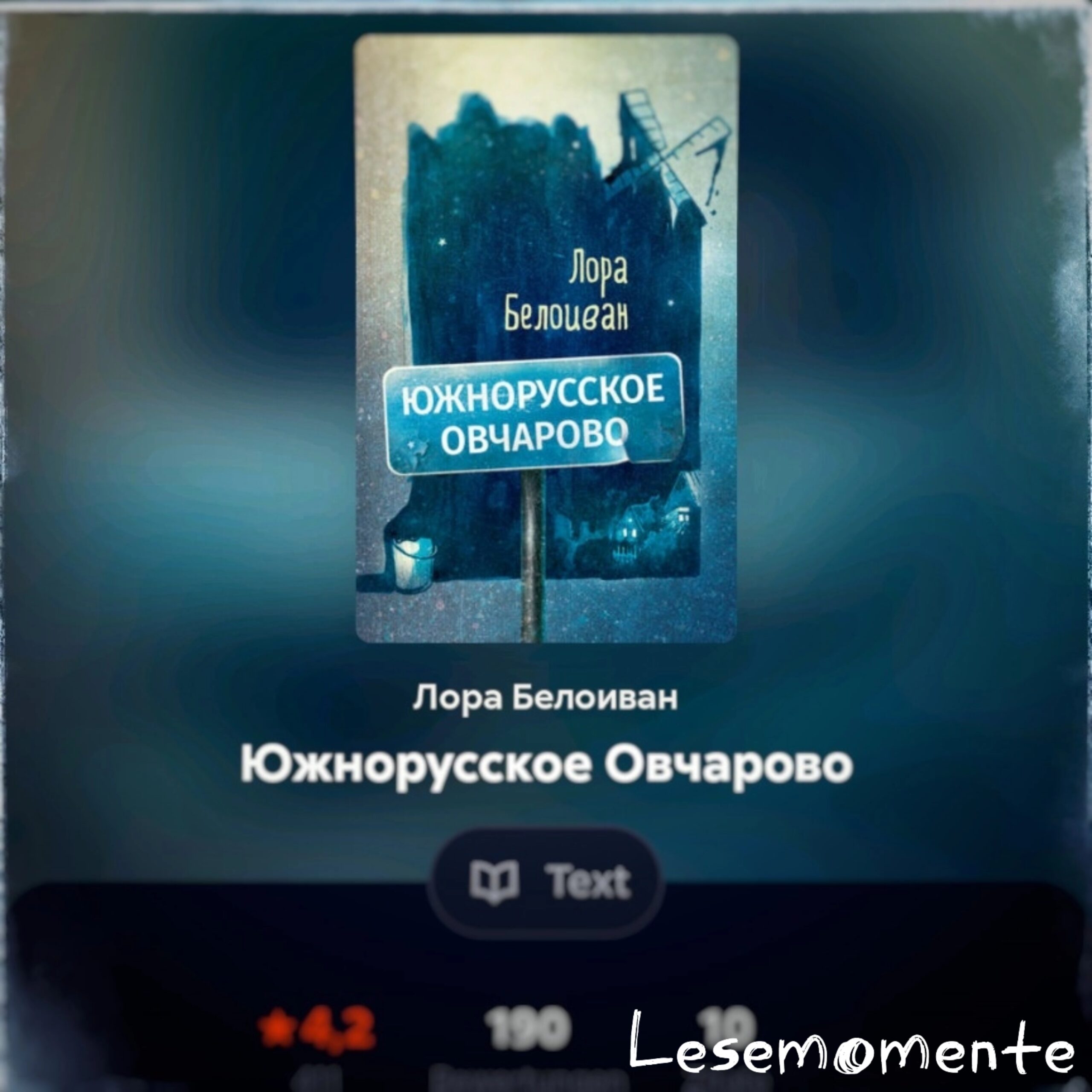 Лора Белоиван  и её «Южнорусское Oвчарово»