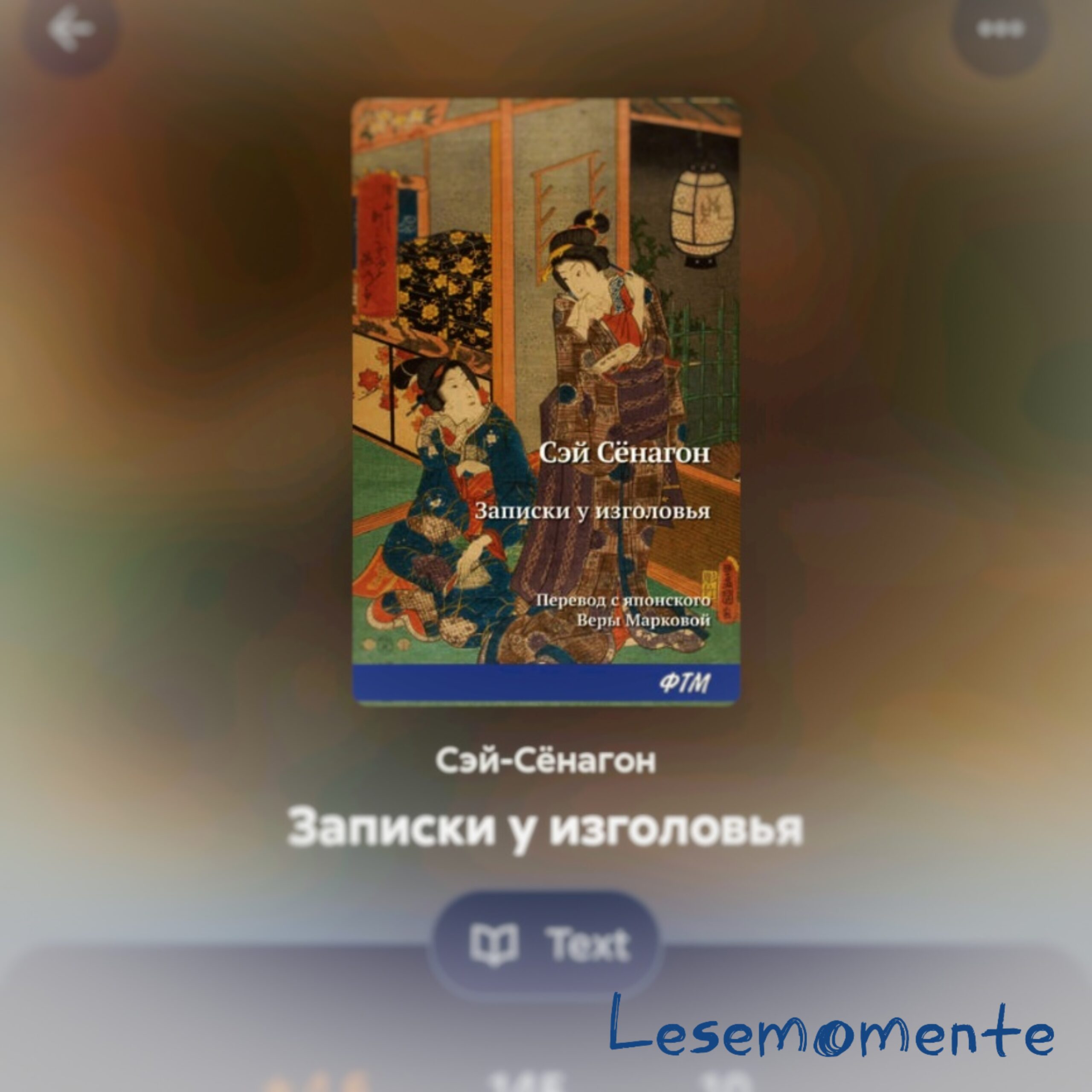 Сэй-Сёнагон и её «Записки у изголовья»