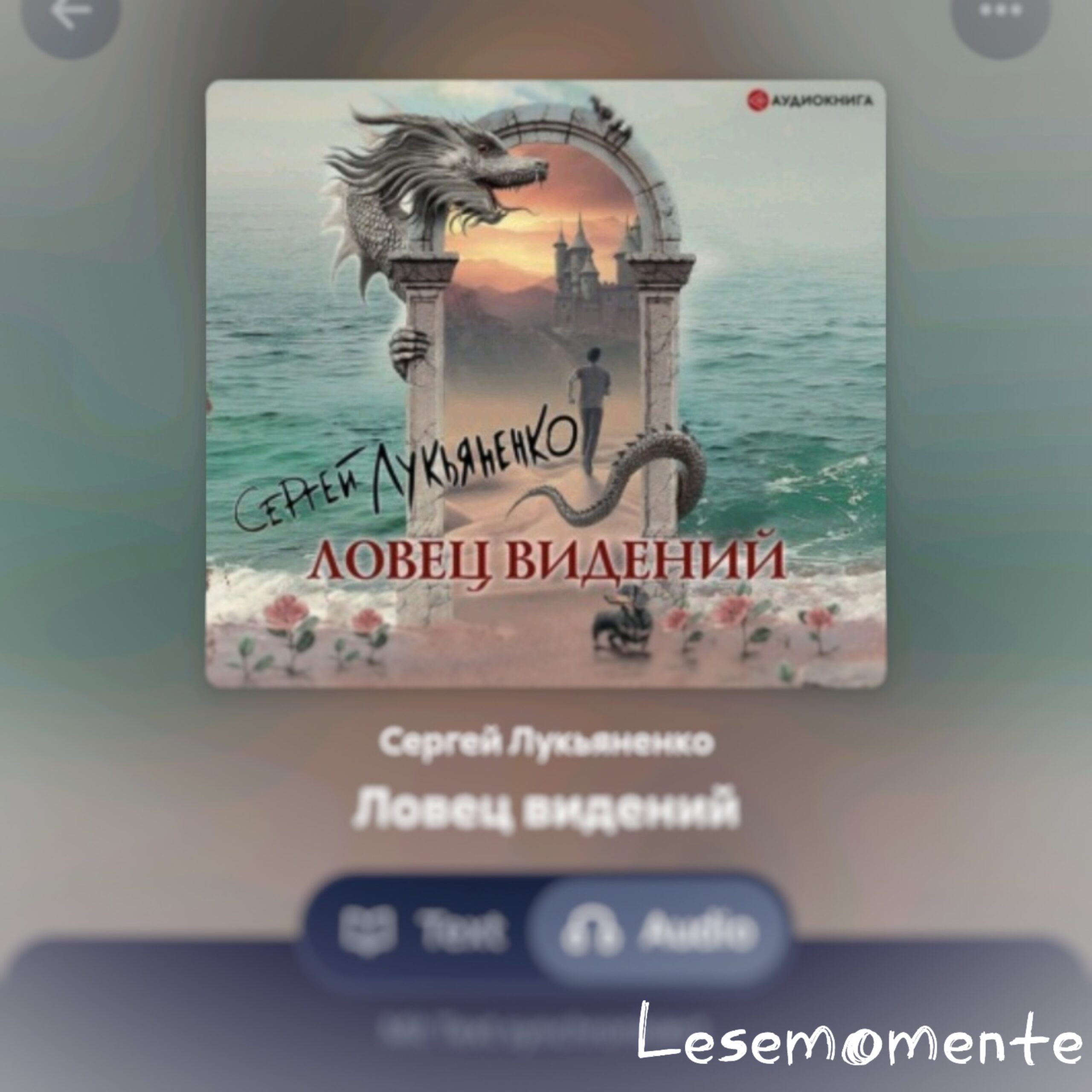 Скриншот обложки книги Сергея Лукьяненко "Ловец видений" из читалки ЛитРес