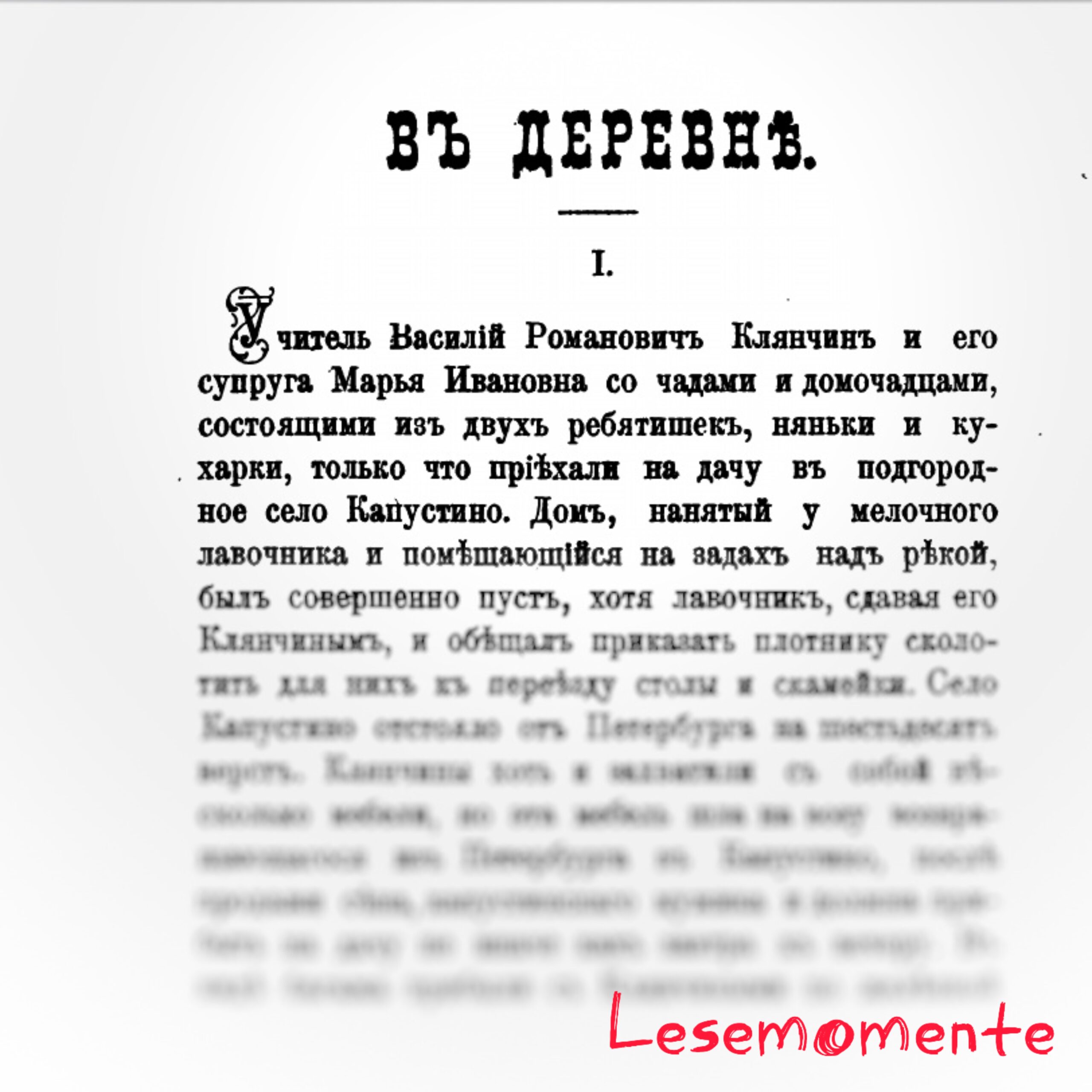 Cкриншот с фрагментом страницы из книги Николая Лейкина «На лоне природы» (Рассказ «В деревне») из библиотеки НЭБ (Национальная электронная библиотека).